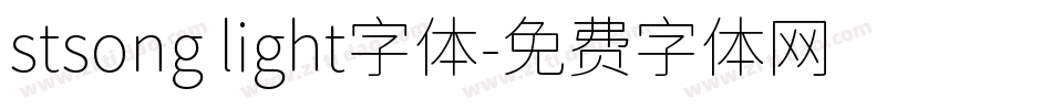 stsong light字体字体转换